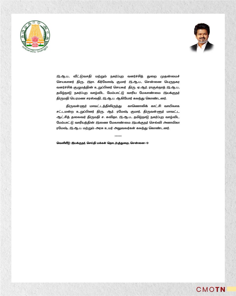 CMOTamilnadu's tweet photo. தமிழ்நாடு நகர்ப்புற வாழ்விட மேம்பாட்டு வாரியத்தின் சார்பில் ரூ.525.75 கோடி செலவில் கட்டப்பட்டுள்ள 4,260 அடுக்குமாடிக் குடியிருப்புகள், சென்னை பெருநகர வளர்ச்சிக் குழுமத்தின் சார்பில் பெரம்பூரில் ரூ.1.43 கோடி செலவில் அமைக்கப்பட்டுள்ள டாக்டர் அம்பேத்கர் கல்லூரி குளிரூட்டப்பட்ட பேருந்து நிறுத்தம் ஆகியவற்றை மாண்புமிகு தமிழ்நாடு முதலமைச்சர் திரு.ச.ஜோசப் விஜய் அவர்கள் திறந்து வைத்தார்.

#CMJosephVijay‌