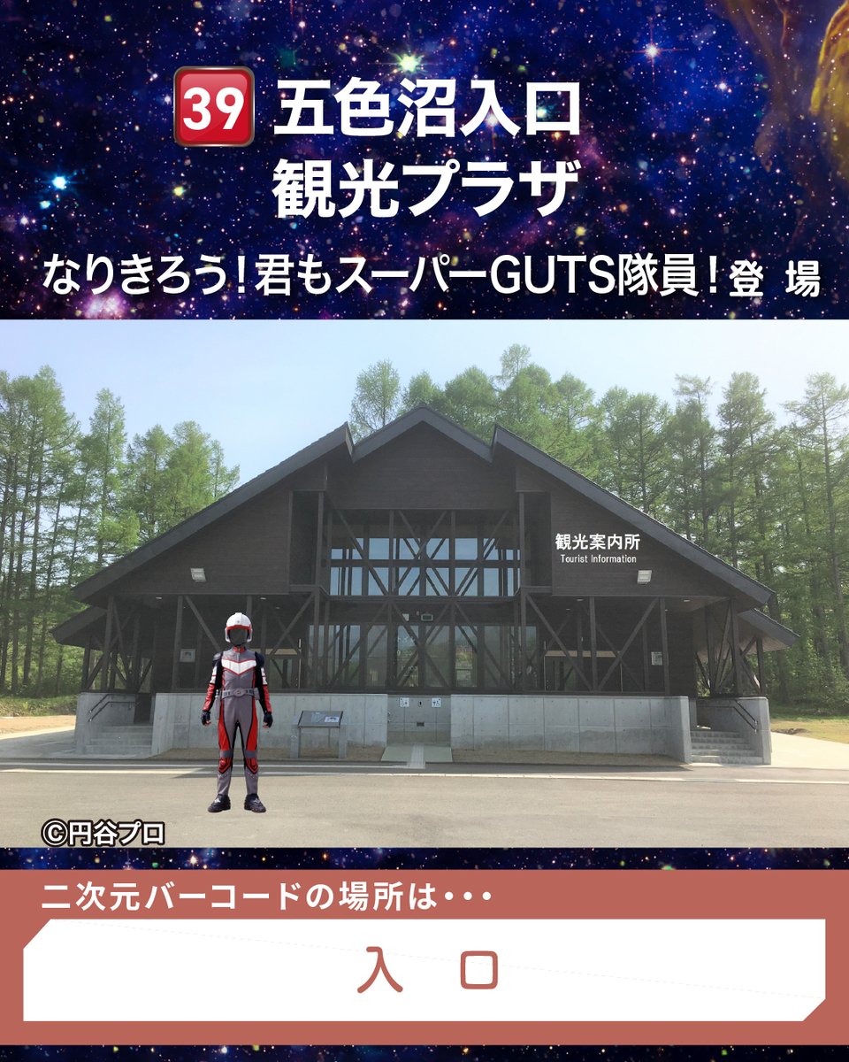 ultrafukushima's tweet photo. 💎【大冒険！#ウルトラマンARスタンプラリーinふくしま】📍

美しい裏磐梯の自然の玄関口、「#五色沼入口観光プラザ 」✨
雄大な自然の中にある神秘的な五色沼の散策とあわせて、ぜひ立ち寄ってみてくださいね🌲💧 https://t.co/EjRHAzTT9j