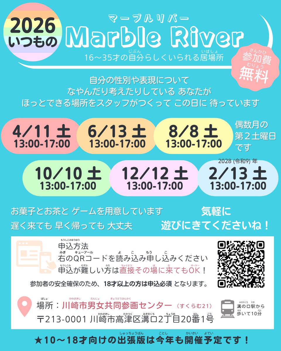 MarbleRiver1413's tweet photo. 次回のマーブルリバーは8月8日！
末広がり！！ 

LGBTQ＋当事者が、安心できる居場所を作っています！

相談したい方、お話したい方、なんとなく遊びに行きたい方、おいでませ～

🌈 お菓子も用意してお待ちしています😋

#LGBTQ #セクマイ #川崎 #すくらむ https://t.co/bmdxZ0ebcY
