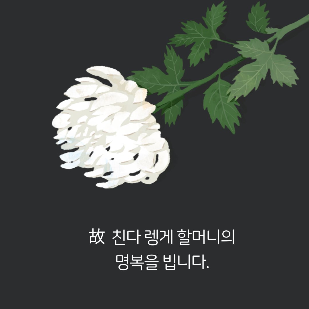 war_women's tweet photo. [부고] 인도네시아 술라웨시섬의 일본군성노예제 피해생존자이셨던 친다 렝게 할머니께서 8월 1일 별세하셨습니다.

지난 8월 1일, 인도네시아의 일본군성노예제 피해생존자 친다 렝게 할머니께서 별세하셨습니다. 할머니의 부고 소식은 일본의 일본군위안부문제해결전국행동에서 전해주셨습니다. 할머니께서 부디 평안히 안식하시길 기도합니다. 그리고 다시 한 번 피해자들의 고통과 슬픔, 아픔을 잊지 않고 계속 전해 나가겠다는 다짐을 새깁니다.

삼가 고인의 명복을 빕니다.