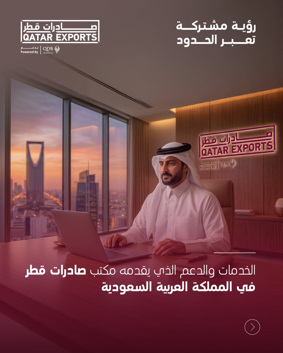 exportsqa's tweet photo. نعزز الروابط التجارية ونفتح آفاقًا جديدة للنمو

من خلال مكتب صادرات قطر في المملكة العربية السعودية ، نوفر مجموعة من الخدمات لدعم الشركات القطرية في الوصول إلى الفرص الواعدة، وبناء الشراكات الاستراتيجية، وتعزيز حضور المنتجات والخدمات القطرية في السوق السعودي 🇸🇦

#صادرات_قطر #السعودية