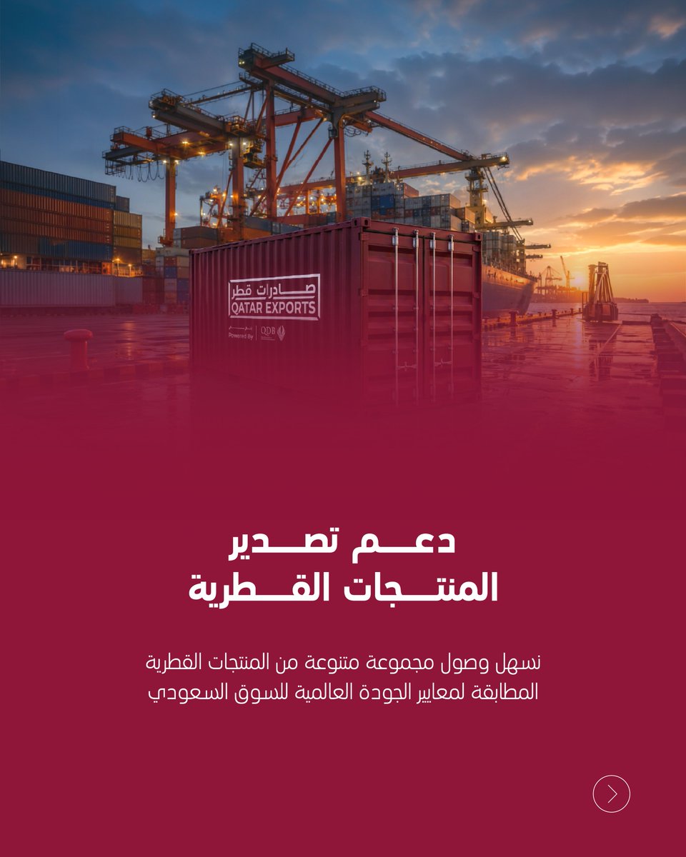exportsqa's tweet photo. نعزز الروابط التجارية ونفتح آفاقًا جديدة للنمو

من خلال مكتب صادرات قطر في المملكة العربية السعودية ، نوفر مجموعة من الخدمات لدعم الشركات القطرية في الوصول إلى الفرص الواعدة، وبناء الشراكات الاستراتيجية، وتعزيز حضور المنتجات والخدمات القطرية في السوق السعودي 🇸🇦

#صادرات_قطر #السعودية