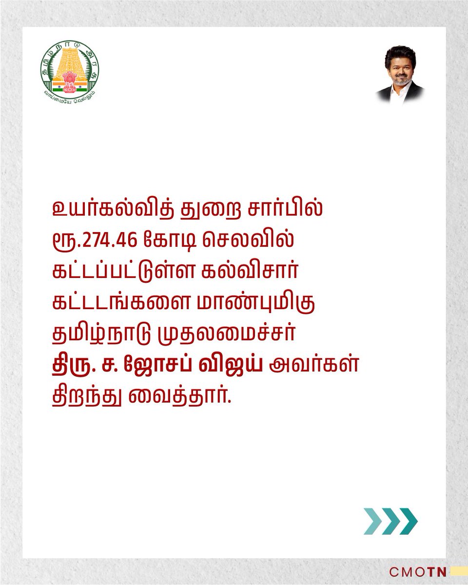 CMOTamilnadu's tweet photo. உயர்கல்வித் துறை சார்பில் ரூ.274.46 கோடி செலவில் கட்டப்பட்டுள்ள கல்விசார் கட்டடங்களை மாண்புமிகு தமிழ்நாடு முதலமைச்சர் திரு. ச. ஜோசப் விஜய் அவர்கள் திறந்து வைத்தார்.

#CMJosephVijay‌ https://t.co/DXJ20QUDxF