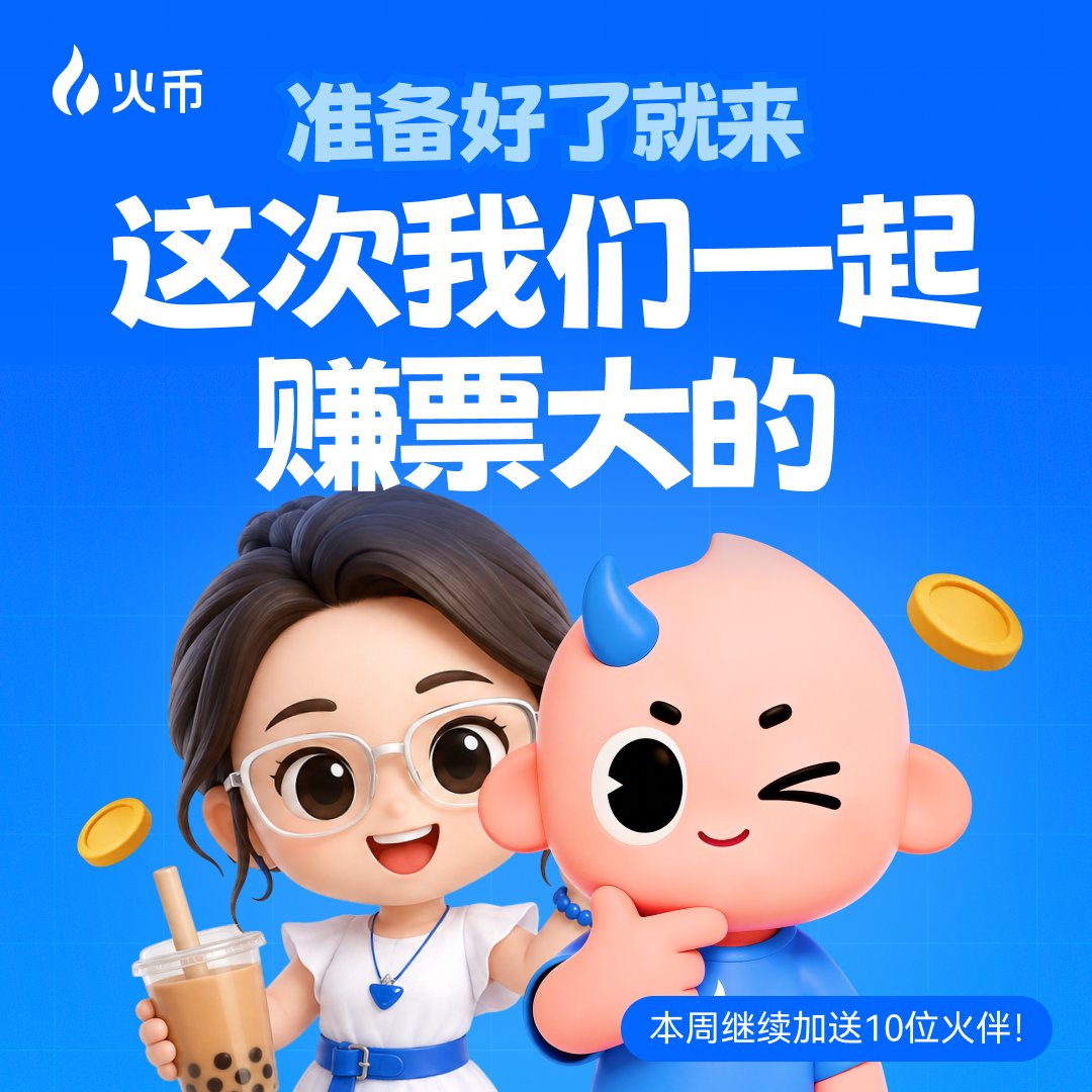 HuobiGlobal's tweet photo. 😎 Ready？喊上你的火伴，咱们一起赚票大的！

一个人赚钱叫收益，和火伴一起赚钱，收获共同致富的快乐 💙

🎁 关注 + 转发，晒出你的赚币截图
抽 10 位火伴送每人10U，奶茶、咖啡还是冰美式，你敞开了选！☕🧋

👇 邀请好友，一起赚币：
https://t.co/vumTArObhU