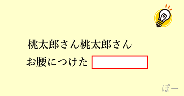 Yuoh2y2RHUSYLjr's tweet photo. 【大喜利お題】

桃太郎さん桃太郎さん
お腰につけた【　　　　】

空欄を埋めて歌詞を完成させてください☺️ https://t.co/Pg4flKpTeo