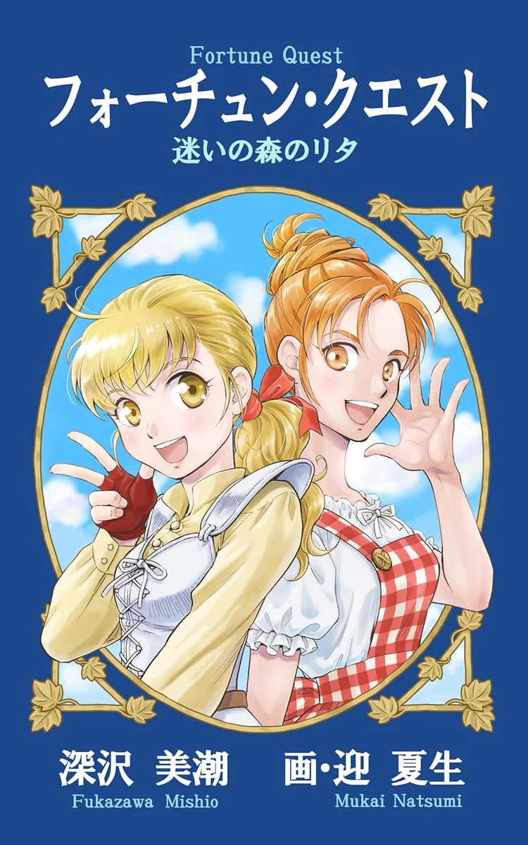 新フォーチュン・クエスト 販促ポスター B2 1996年 深沢美潮 迎夏生 迎夏生 (@mukai_wanokuni) / X