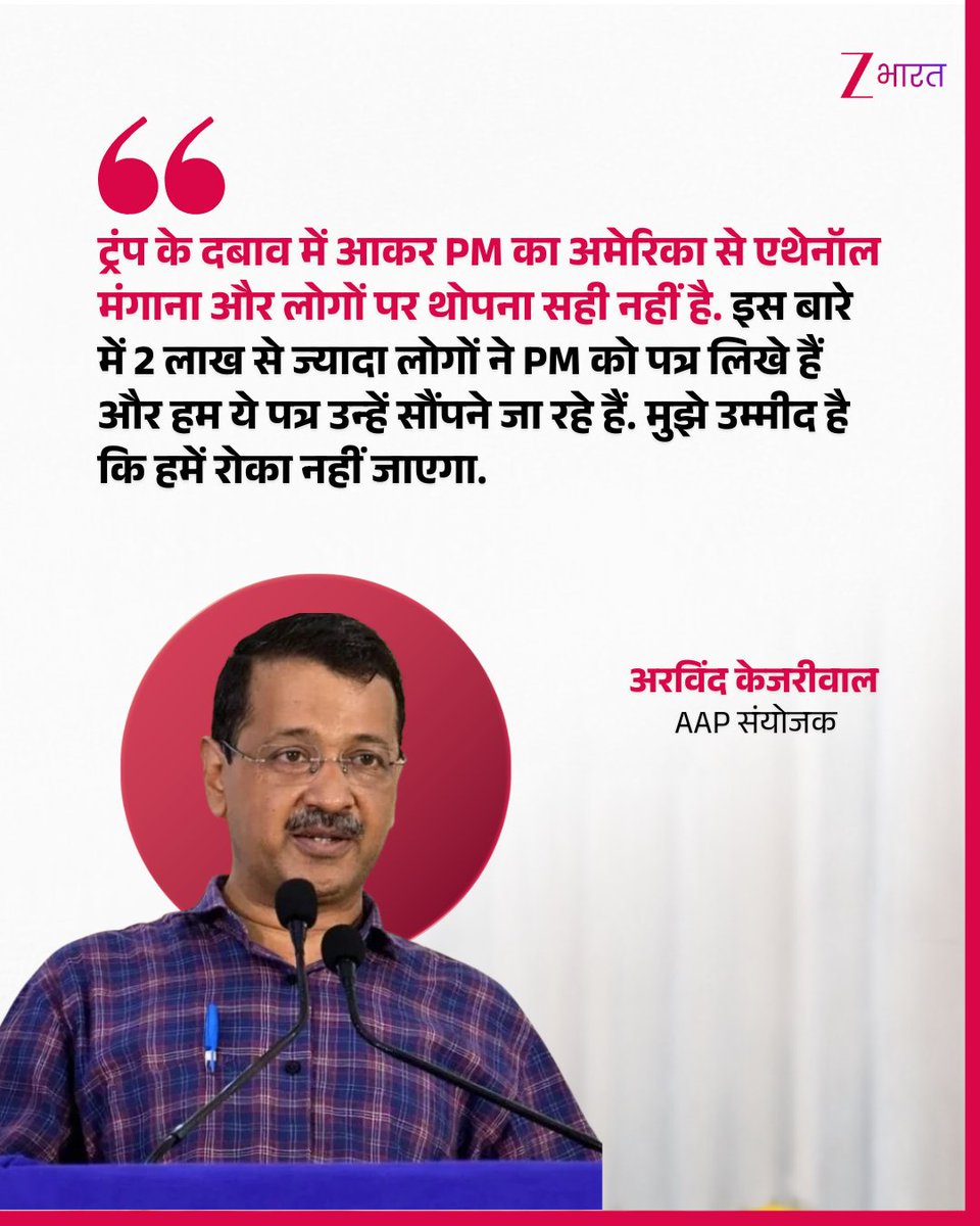 ZBharatOfficial's tweet photo. आप संयोजक अरविंद केजरीवाल E20 के खिलाफ प्रधानमंत्री आवास की तरफ कूच कर रहे हैं. कूच करने से पहले उन्होंने कहा कि ट्रंप के दबाव में आकर PM का अमेरिका से एथेनॉल मंगाना और लोगों पर थोपना सही नहीं है. इस बारे में 2 लाख से ज्यादा लोगों ने PM को पत्र लिखे हैं और हम ये पत्र उन्हें सौंपने जा रहे हैं. मुझे उम्मीद है कि हमें रोका नहीं जाएगा.
#Arvindkejriwal #AAP #PMModi #E20