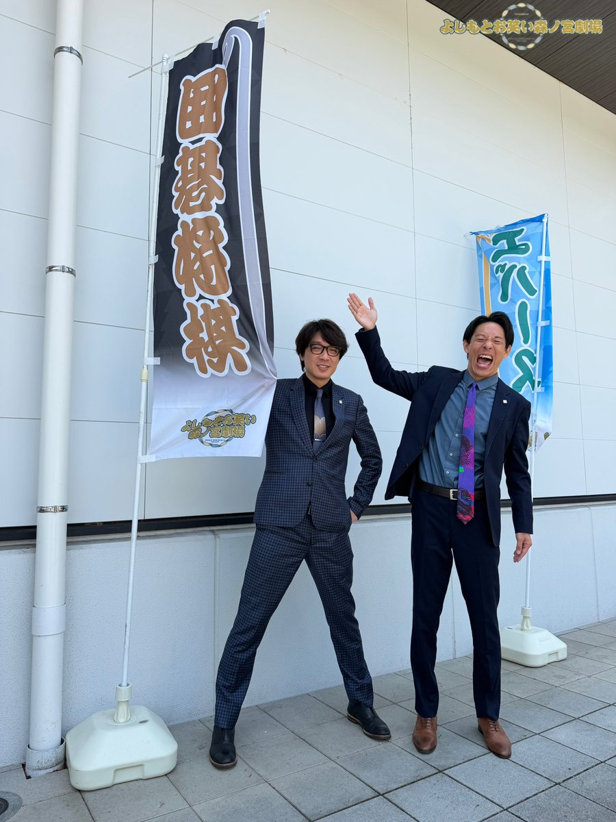 warai_no_moriTT's tweet photo. 🌻「よしもとお笑い森ノ宮劇場」

本日の11:00公演・14:00公演、
ご来場いただきありがとうございました！✨

明日もTTホールでは、
🏮輪投げ
🐟金魚すくい
📸新喜劇座員との記念撮影

など、ロビー企画を開催します🎉
公演前から夏祭り気分を楽しめます🌻🏮

🎫当日券は【10:30～】
TTホール受付にて販売！

明日も豪華メンバーが勢ぞろい✨
ネタ＆新喜劇をたっぷり楽しめる
「よしもとお笑い森ノ宮劇場」へ、
ぜひお越しください🙌

 #よしもとお笑い森ノ宮劇場