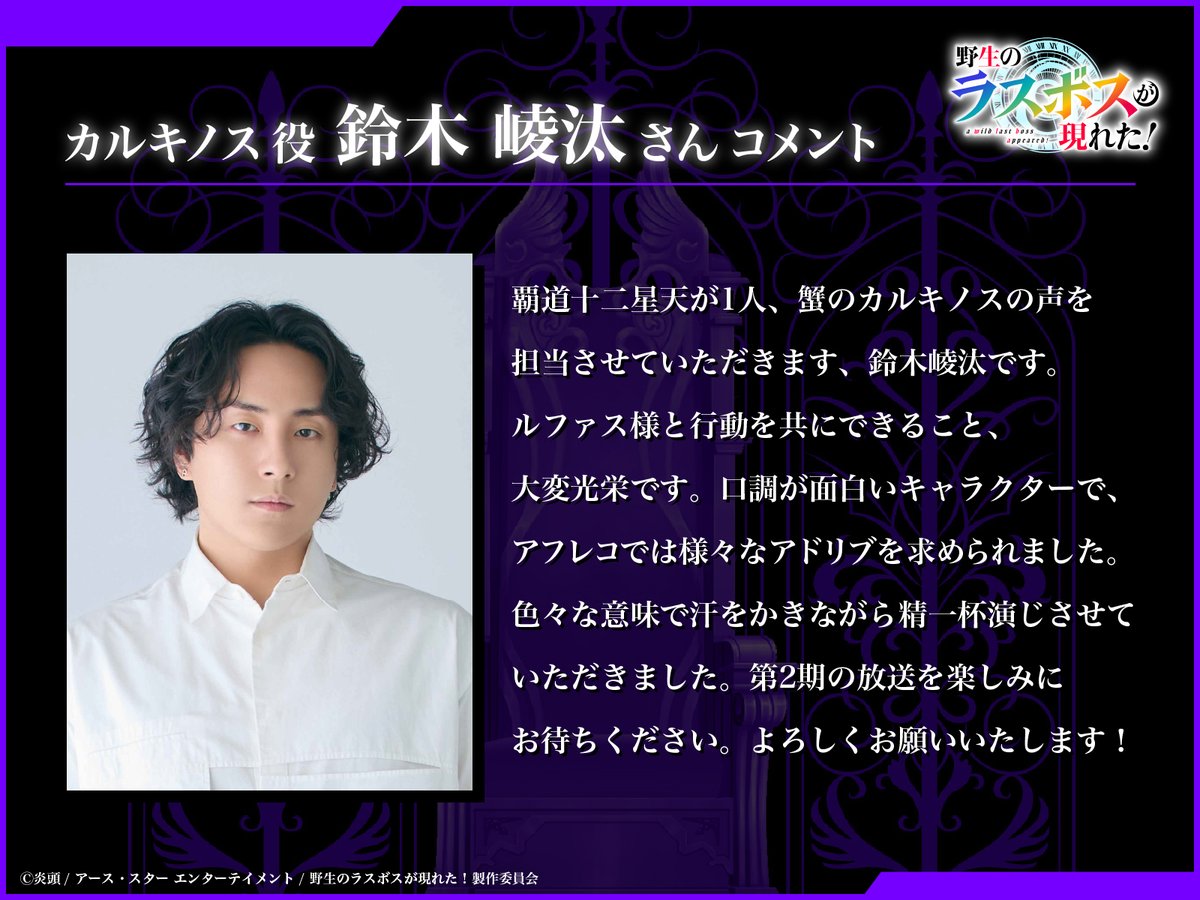 lastboss_anime's tweet photo. ◤◢◤◢◤◢◤◢◤◢◤◢◤◢
 
　十二星天随一の防御力！🦀🛡️
 カルキノス役に #鈴木崚汰 さん
　　(@ryt_suzuki)が決定！
 　&キャストコメント公開！
 
◤◢◤◢◤◢◤◢◤◢◤◢◤◢

#アニメ野生のラスボスが現れた！
第2期2026年10月より
TOKYO MX、ＢＳ朝日、
関西テレビにて放送開始！
ABEMA、U-NEXTにて
地上波1週間先行配信決定！

▼公式サイトはこちら▼
https://t.co/wHo1n9I6av