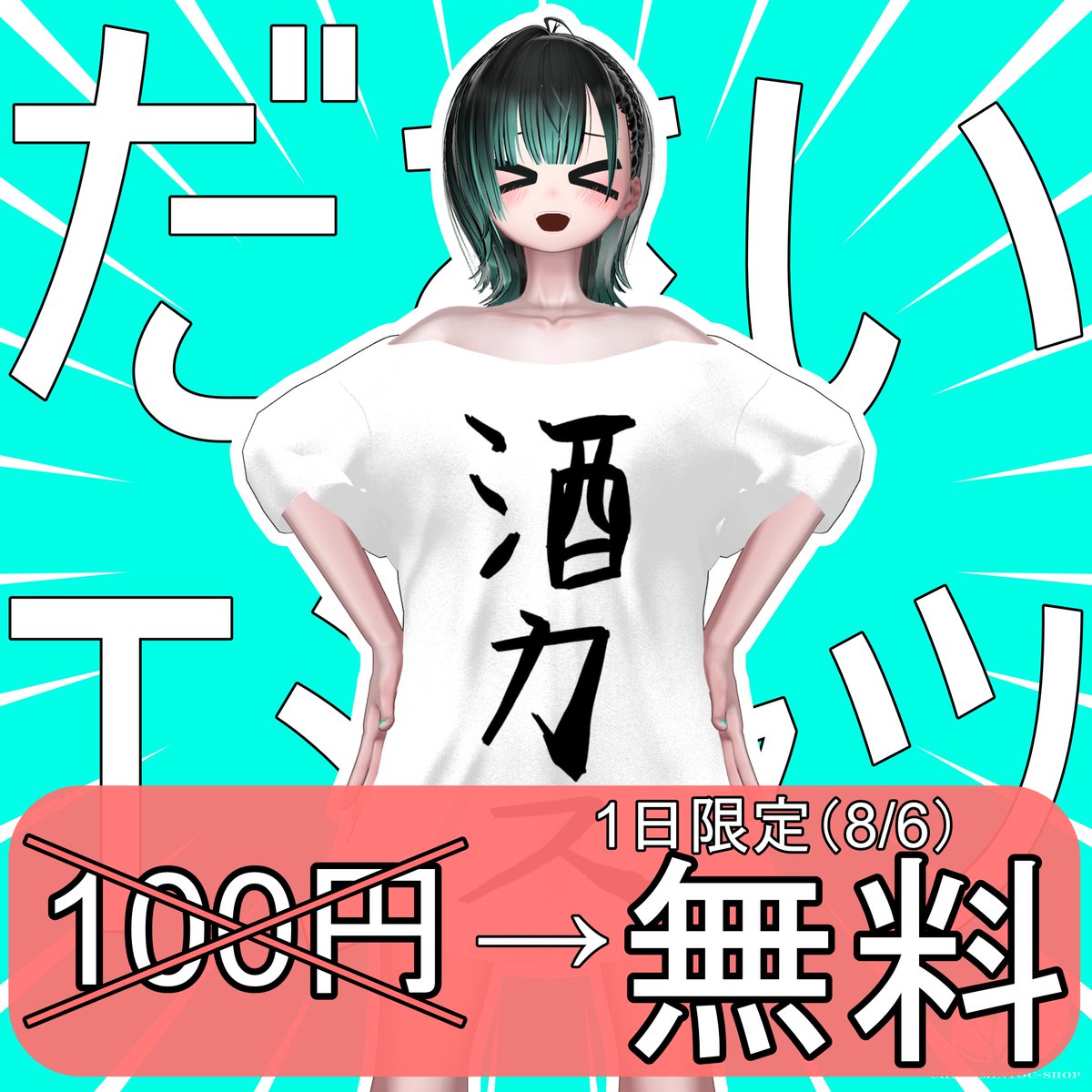 Chocomint_86's tweet photo. 【🎉BirthDay記念🎁衣装無料配布告知🎉】

8/6は作者(@Chocomint_86)の誕生日なので、
１日限定で誕生日記念衣装【ださいTシャツ】を無料配布いたします‼️

対応アバター
MI☆CA/しなの/まめふれんず

#VRChat #booth_pm
↓↓Boothはリプライから↓↓ https://t.co/NjUSSb82w3