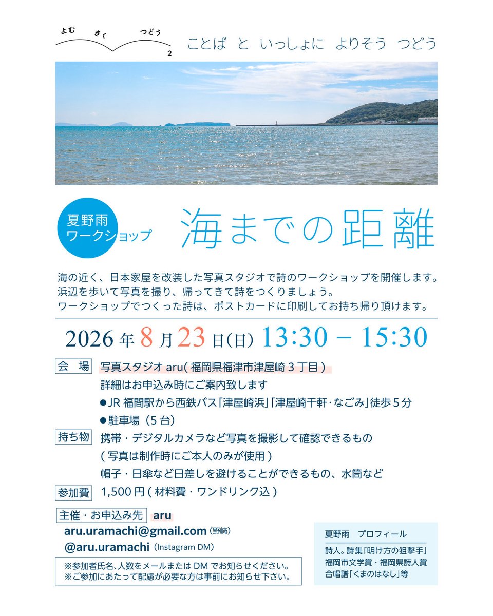 ame_natuno's tweet photo. 津屋崎で詩のワークショップをやります🏖️
浜辺を散策して写真を撮り、涼しい場所に帰ってきて詩をつくるワークショップです📷
ひとりひとつの詩をつくります📝
どなたもどうぞお越しください🚶‍♂️

「海までの距離」
日時　2026年8月23日（日） 13:30-15:30
会場　写真スタジオ aru（福津市津屋崎3丁目） https://t.co/RLlPCXsE3T
