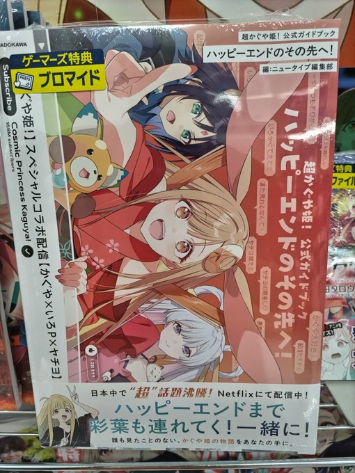 🌕🐰書籍🐰🌕】 「超かぐや姫！ 公式ガイドブック ハッピーエンドの