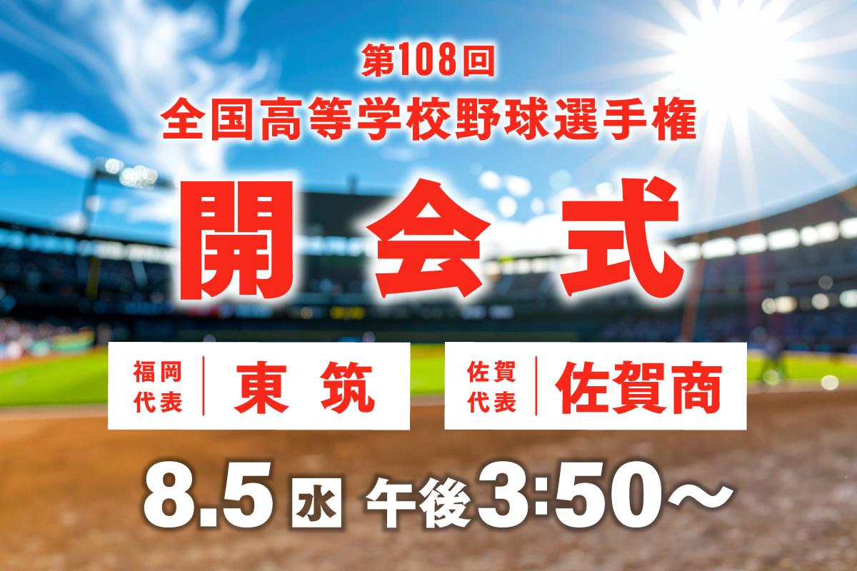 kbc_koshien's tweet photo. 第108回全国高等学校野球選手権
￣￣￣￣￣￣￣￣￣￣￣￣￣￣￣
◤ 開会式 ◢

高校球児の夏の晴れ舞台、
開会式の様子をお届けします！

8月5日(水) 午後3時50分～
#斎藤佑樹 #寺田健人 #高校野球 https://t.co/qoM1355u0e