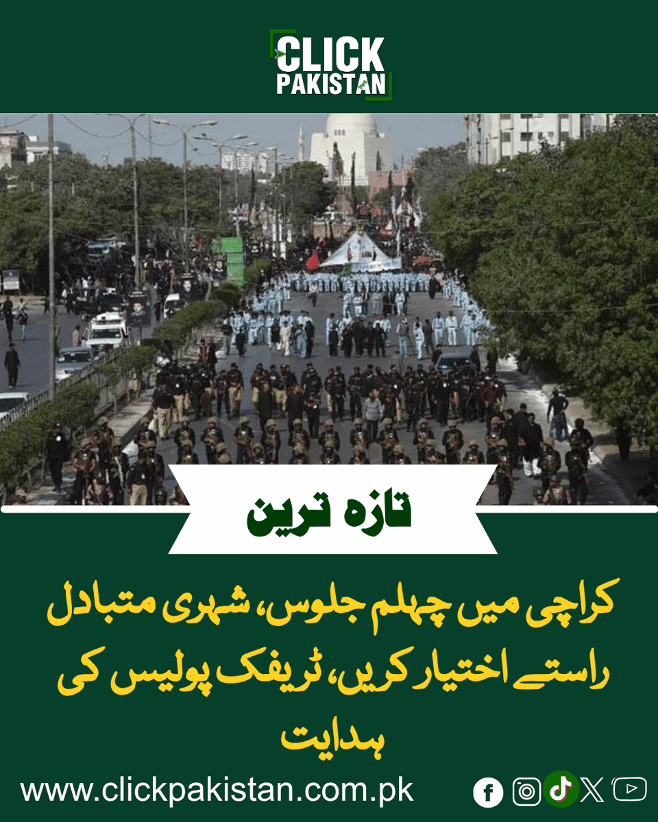 ClickPakistan1's tweet photo. کراچی میں چہلم جلوس، شہری متبادل راستے اختیار کریں، ٹریفک پولیس کی ہدایت
Link: https://t.co/Ki8wETEFbH
#Karachi #Chehlum #TrafficUpdate #Pakistan #RoadClosures https://t.co/ISEXAeaMVs