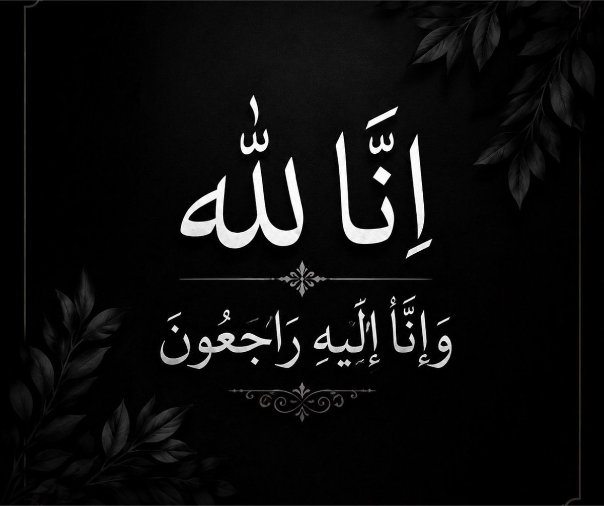 Alm99drAlawalll's tweet photo. يَا أَيَّتُهَا النَّفْسُ الْمُطْمَئِنَّةُ ۝ ارْجِعِي إِلَىٰ رَبِّكِ رَاضِيَةً مَرْضِيَّةً ۝ فَادْخُلِي فِي عِبَادِي ۝ وَادْخُلِي جَنَّتِي﴾

بقلوب مؤمنة بقضاء الله وقدره، انتقلت إلى رحمة الله تعالى أمي الحبيبة💔

اللهم ارحمها رحمةً واسعة، واغفر لها، وأنر قبرها، وآنس وحشتها، واجعل ما أصابها رفعةً لها وتكفيرًا، واجعلها من أهل الجنة بلا حساب ولا عذاب.

اللهم ألهمنا وأهلها الصبر والسلوان، واجمعنا بها في الفردوس الأعلى من الجنة.

نسألكم الدعاء لها بالرحمة والمغفرة.
إنا لله وإنا إليه راجعون