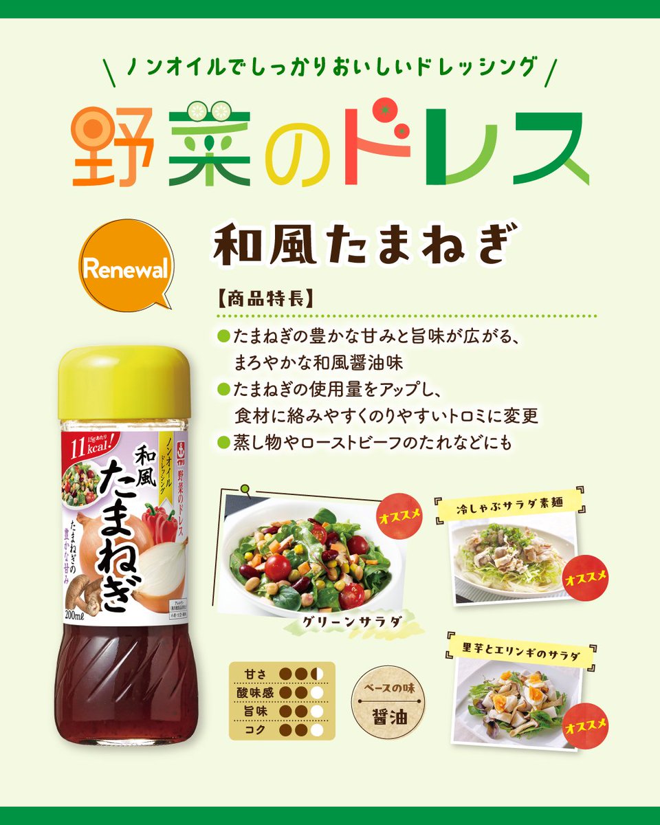 IKARISAUCE_'s tweet photo. 新商品、リニューアル商品発売日まであと3日！
今日は「野菜のドレス和風たまねぎ」をご紹介します✨
#野菜のドレス シリーズの中でも人気の「和風たまねぎ」は、たまねぎの使用量UP⬆️さらに食材に絡みやすいとろみになりました🥗
パッケージもリニューアル✨
ぜひお手に取ってみてください🙌
#新商品 https://t.co/f7zGsLLwOg