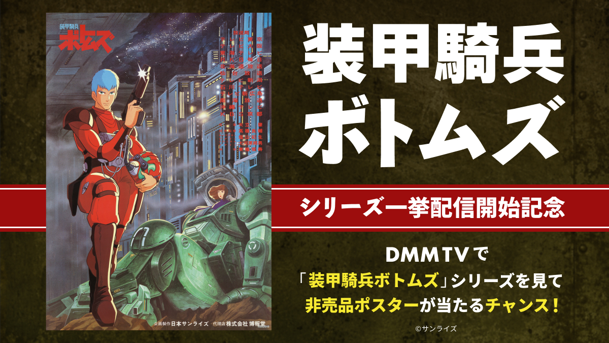 DMMTV_ANIME_PR's tweet photo. お待たせしました！

◤◢◤◢◤◢◤◢◤◢◤◢◤◢
「#装甲騎兵ボトムズ」シリーズ
DMM TVで一挙配信開始！！
◤◢◤◢◤◢◤◢◤◢◤◢◤◢

配信開始を記念して、TVシリーズ第一作目「装甲騎兵ボトムズ」の非売品ポスターがあたるキャンペーンを開催決定！

📝応募方法
①DMM TVで
■装甲騎兵ボトムズ　1~2話
■装甲騎兵ボトムズ　ペールゼンファイルズ　1~2話
■装甲騎兵ボトムズ　ラストレッドショルダー　1~2話
を視聴

②応募フォームから必要事項を記載
https://t.co/MXLMrhPGaP

🎁賞品
装甲騎兵ボトムズ　非売品ポスター　3名様

📅応募期限
2026年8月15日 23:59