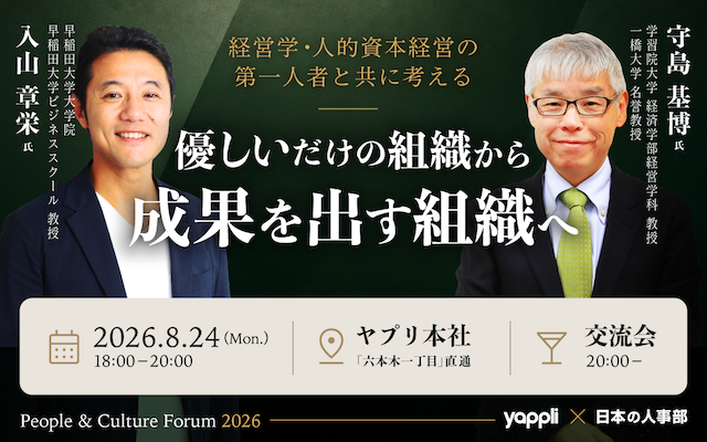 yappli_jp's tweet photo. 日本の人事部 × ヤプリで特別イベントを開催
早稲田大学 入山章栄教授、学習院大学 守島基博教授が登壇！
「優しいだけの組織」から「成果を出す組織」へ

📅8/24(月) 18:00〜20:00
📍六本木一丁目（ヤプリ本社）交流会も開催！

詳細・申込👇
https://t.co/Zj4EbVnYNj
#ヤプリ #人事 #組織開発 https://t.co/faaFEAOT4L