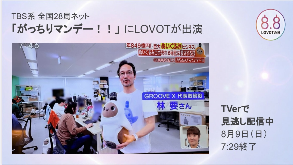 LOVOT_official's tweet photo. ＼#がっちりマンデー／
TBS系「がっちりマンデー！！」にLOVOTが出演！
GROOVE Xのオフィス、LOVOTが生まれる工場も公開しました！TVer見逃し配信は、8月9日(日)7:29終了まで。
➡︎https://t.co/V3JAbYDPq5

⚡️LIVE配信中！
➡https://t.co/yQmOAvV4VF
#8月8日はLOVOTの日 https://t.co/bbmMrfDhUR