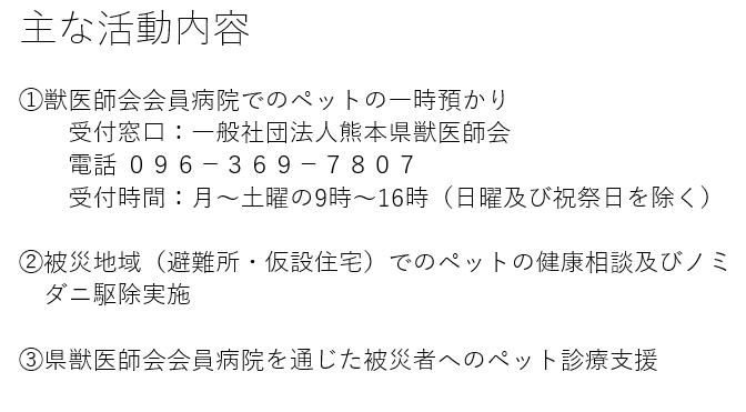 Kankyo_Jpn's tweet photo. 本日、熊本県獣医師会、熊本県、熊本市が連携して、「熊本地震ペット救護本部」が設置されました。また、本日から、熊本県獣医師会会員の動物病院でペットの一時預かりの受付が開始されました。希望される方は、事務局（TEL 096-369-7807）までご連絡ください。
https://t.co/EOPIfQXjPu https://t.co/YluKiQmH0y