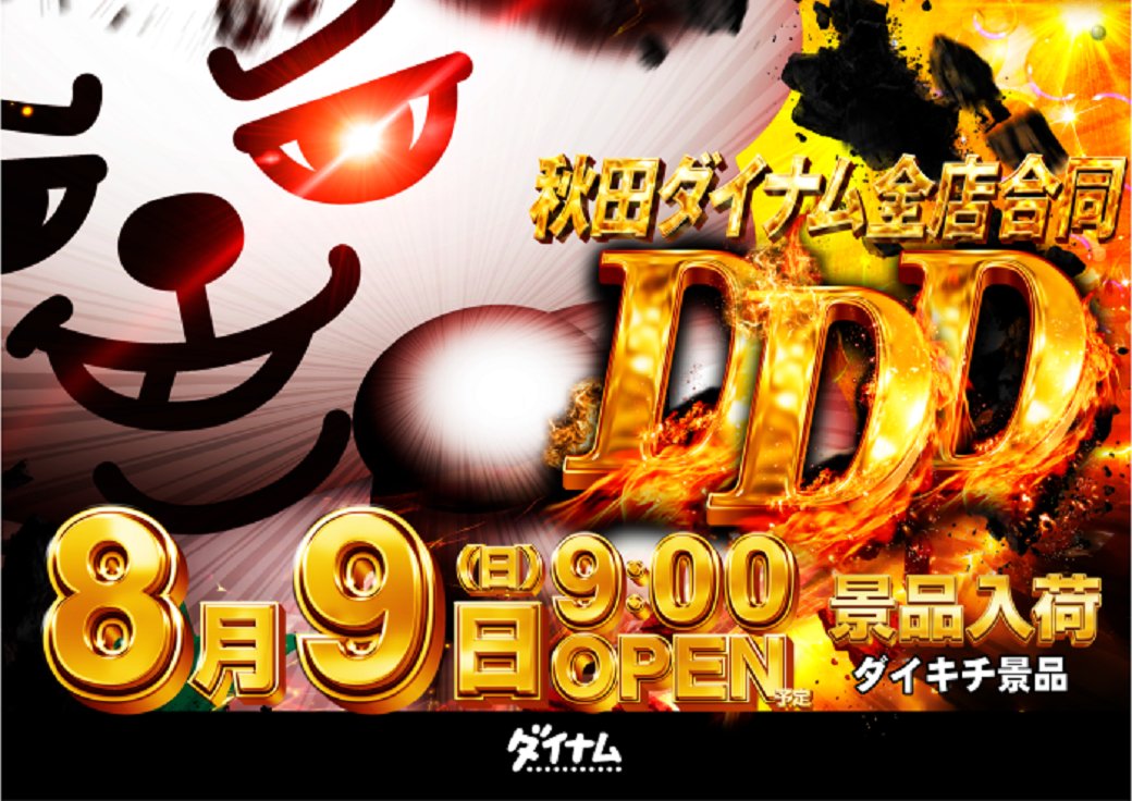 dynam_00055's tweet photo. さぁ‼️✨ 8⃣月もダイナム横手🚀へ‼️

       📢 告知☆告知☆告知📢 
　　　　　
　　　　 8⃣月9⃣日(日)

    秋田県全ダイナム一斉開催💪
    ダイキチ景品🐶新登場✨✨
 
＃ダイナム横手
＃ダイナム一斉開催
＃ダイキチ https://t.co/ZCC2QgOr2h