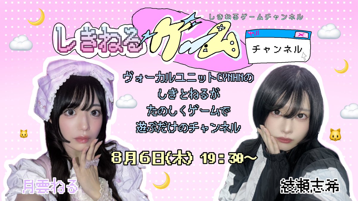 CYNHN_DS's tweet photo. 【お知らせ📢】
CYNHNのTwitchアカウントが『しきねるゲームチャンネル』にリニューアルしました！
綾瀬志希&月雲ねるがたのしくゲームで遊ぶチャンネルです🎮
第1回配信は8/6(木)19:30~
スーパーバニーマンをプレイします！
お楽しみに〜〜🌙︎︎︎︎☁🐱

▽チャンネルはこちら
https://t.co/UC6fGy5aKL
#CYNHN #スウィーニー