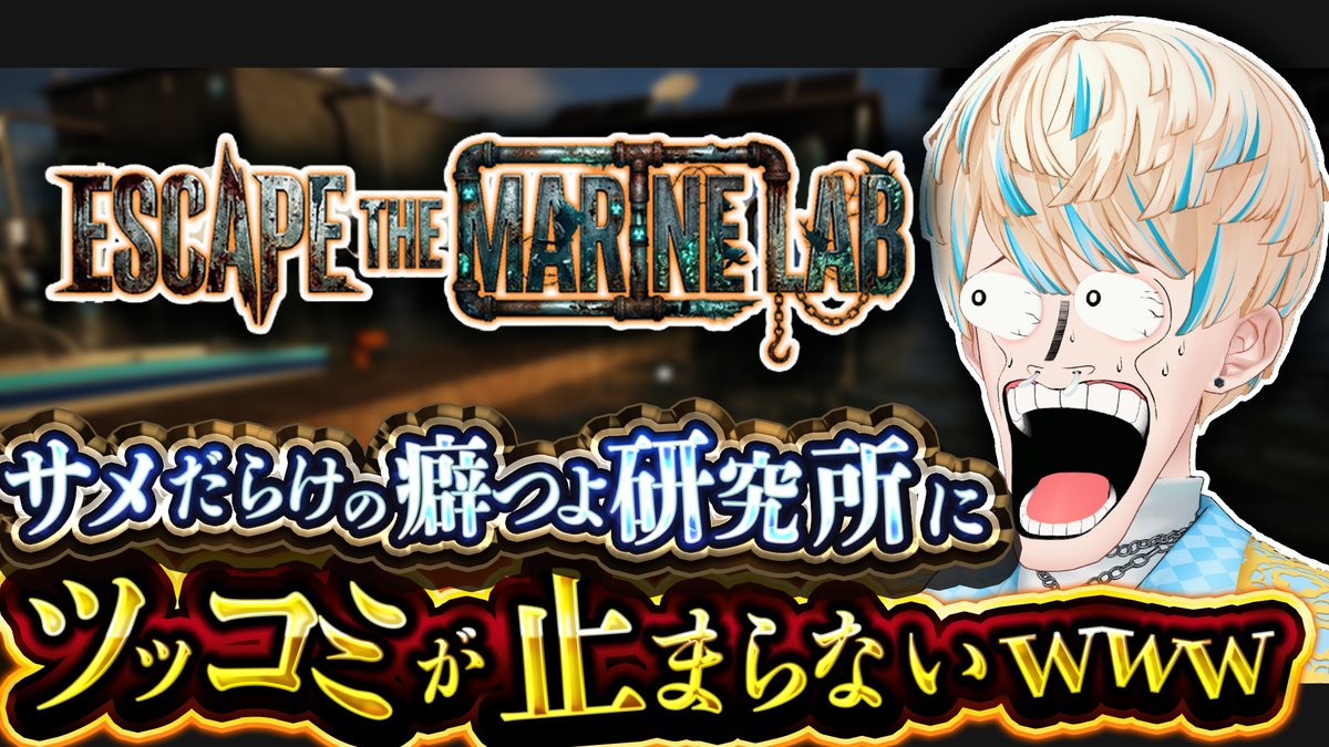 Hibachi_Mana's tweet photo. ✦︎今日の配信✦︎

22時開始！

今日は「Escape the Marine Lab」という
脱出ゲームで遊んでいくで～！🦈🦈🦈
サメだらけの癖つよ研究所から
命からがら逃げだします💨

▼待機所▼
https://t.co/HiI4aL3N7W https://t.co/mP9NZtAGiJ