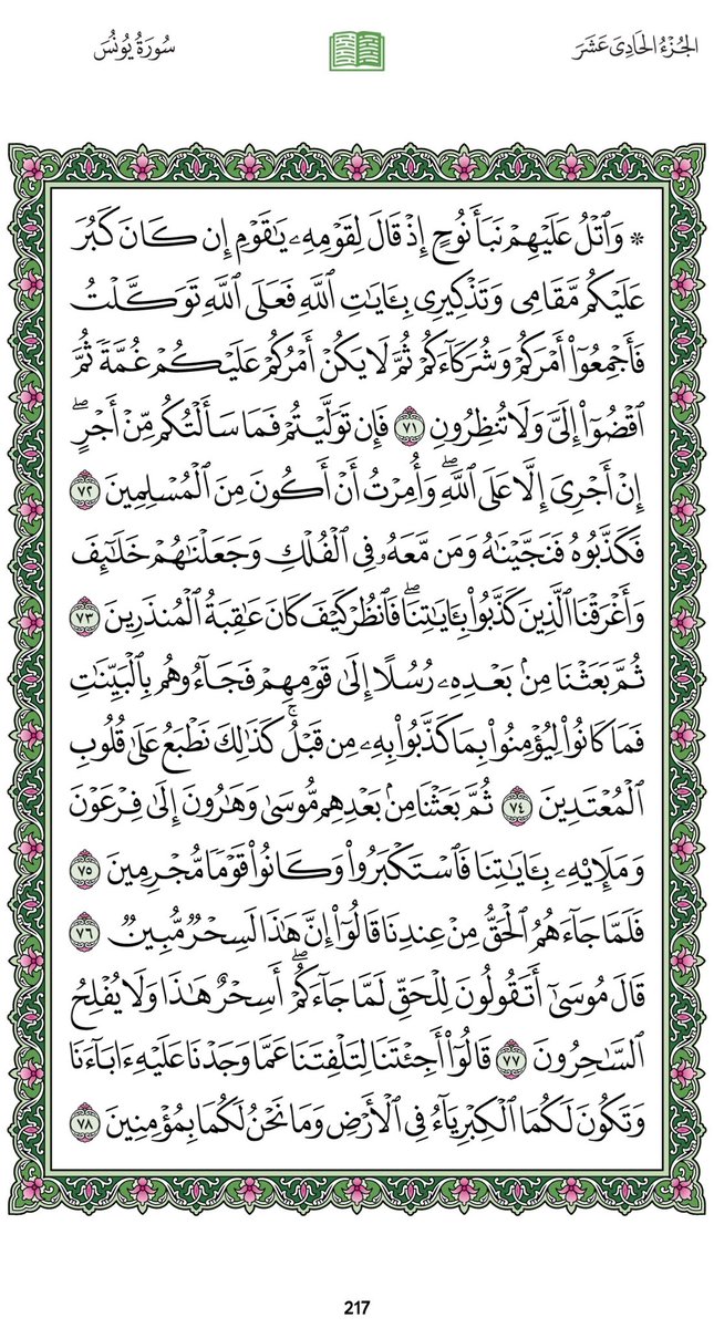 Omi_Dalal's tweet photo. ورديوم 
#الثلاثاء ٢١ صفر 
السورة:يونس
الجزء :الحادي عشر
الصفحة:(٢١٨،٢١٧)

بعدالتلاوةلا تنسواذكر
سبحانك اللهم وبحمدك، أشهدأن لا إله إلا أنت، أستغفرك وأتوب إليك

ليُختَم عملكم بالقبول بإذن الله https://t.co/Y5wCrEfrLo