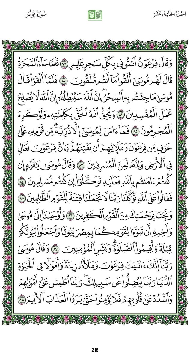 Omi_Dalal's tweet photo. ورديوم 
#الثلاثاء ٢١ صفر 
السورة:يونس
الجزء :الحادي عشر
الصفحة:(٢١٨،٢١٧)

بعدالتلاوةلا تنسواذكر
سبحانك اللهم وبحمدك، أشهدأن لا إله إلا أنت، أستغفرك وأتوب إليك

ليُختَم عملكم بالقبول بإذن الله https://t.co/Y5wCrEfrLo