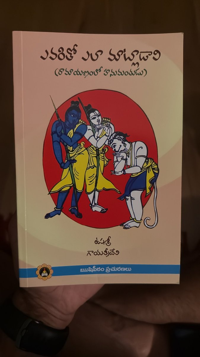 ashokiiit's tweet photo. శ్రీరాముడు హనుమంతుడి సంభాషణను ప్రశంసిస్తూ చెప్పిన ఆ నాలుగు ఉత్తమ వాక్ గుణాలు (సంభాషణా సూత్రాలు):

 అవిస్తరం (Avistaram): అనవసరమైన సాగతీత లేదా సోది లేకుండా, చెప్పదలచుకున్న విషయాన్ని ఎంతో క్లుప్తంగా, ముక్కసూటిగా చెప్పడం.

 అసందిగ్ధం (Asandigdham): ఎలాంటి సందేహాలకు తావులేకుండా, స్పష్టమైన ఉచ్చారణతో ఎంతో క్లారిటీగా మాట్లాడటం. మాటల్లో సందిగ్ధత (కన్ఫ్యూజన్) ఉండకూడదు.

 అవిలంబితం (Avilambitam): మరీ నములుతూ ఆలస్యంగా కాకుండా, అలాగని అర్థం కానంత వేగంగా కాకుండా... వినేవారికి సులువుగా అర్థమయ్యే ఒక చక్కని లయలో (సమ వేగంతో) మాట్లాడటం.

 అవ్యథం (Avyatham): కరుకుగానో, ఎదుటివారికి బాధ కలిగించేలానో కాకుండా... వినేవారి హృదయానికి ఎంతో హాయిని, ఆనందాన్ని ఇచ్చేలా మృదువుగా మాట్లాడటం.

ఈ నాలుగు గుణాలు కలిగి ఉండబట్టే, హనుమంతుడిని శ్రీరాముడు "శబ్ద బ్రహ్మ వేత్త" (మాట్లాడే విద్యలో పరమార్థం తెలిసినవాడు) అని కొనియాడారు.