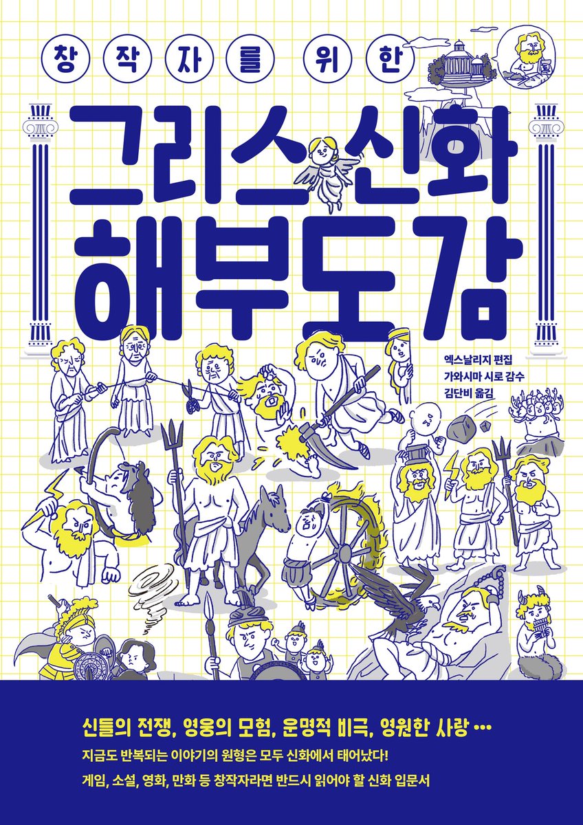 gombooks's tweet photo. 내일 영화 <오디세이>가 개봉한다구요? 님들 빨리 <창작자를 위한 그리스 신화 해부도감> 훑고 가셔야 함. 이 방대한 그리스 신화 다 읽을 엄두가 안 난다면 해부도감으로 트로이전쟁부터 오디세우스의 고향 가는 길, 아니 전역하는 길을 미리 샤샤샥 훑고 가십시다(빰빰) https://t.co/UvVU02ELtZ