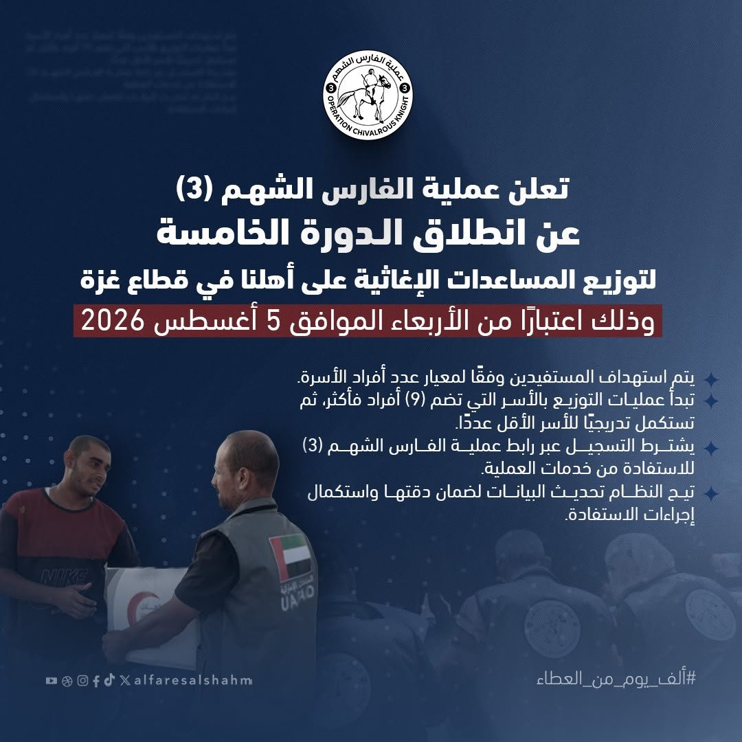 HHoshom's tweet photo. *تصريح صحفي صادر عن د. محمد إربيّع رئيس لجنة إسناد عملية الفارس الشهم (3)*
تشرع عملية الفارس الشهم (3) بتنفيذ *الدورة الخامسة من توزيع المساعدات الإغاثية* لأهلنا في قطاع غزة اعتبارًا من تاريخ 05 أغسطس 2026
@alfaresalshahm3
https://t.co/oynAey7kem https://t.co/pThLLxDGRv