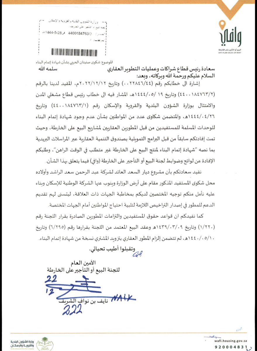 mubarak434's tweet photo. @nazaha_gov_sa 
@Nazaha_care 

نعاني نحن ملاك مشروع #ديار_السعد من تأخر استكمال المستندات النظامية للمشروع، وعلى رأسها شهادة إتمام البناء ومحاضر الفرز والتجزئة، مما أدى إلى تعطّل البيع والشراء ونقل الملكية والتمويل، وألحق الضرر بالملاك والمشترين على حد سواء.

ورغم مخاطبة الجهات المعنية سابقًا، بما في ذلك رئيس قطاع الشراكات وعمليات التطوير العقاري في الشركة الوطنية للإسكان (NHC)، إلا أن المشكلة لا تزال قائمة دون معالجة جذرية أو جدول زمني واضح لإنهائها حيث مقترض ان يأتي الحل الجذري من وزارة البلديات والاسكان ، ولا تترك لبقية الجهات،، كل جهة تصرفك الى جهة اخرى.

كما نأمل من شركة عبدالرحمن سعد الراشد وأولاده (أرتار) بصفتها المطور للمشروع، التعاون مع الجهات ذات العلاقة للإسراع في استكمال المتطلبات النظامية، بما يحفظ حقوق جميع الملاك.

نأمل من وزارة البلديات والإسكان، والشركة الوطنية للإسكان، وأمانة منطقة الرياض، ومنصة بلدي، سرعة التدخل وإنهاء هذا الملف، فالمواطن لا ينبغي أن يتحمل تبعات تأخر الإجراءات بين الجهات المختلفة.
@momah_sa
 @majedhogai 
@SaudiNHC
@SaudiHousingCC
@Amanatalriyadh
@Amana940
@Balady_CS
#مجلس_الوزراء l
#ديار_السعد #حقوق_الملاك #سكني #NHC #وزارة_البلديات_والإسكان #العقار #التمويل_العقاري
