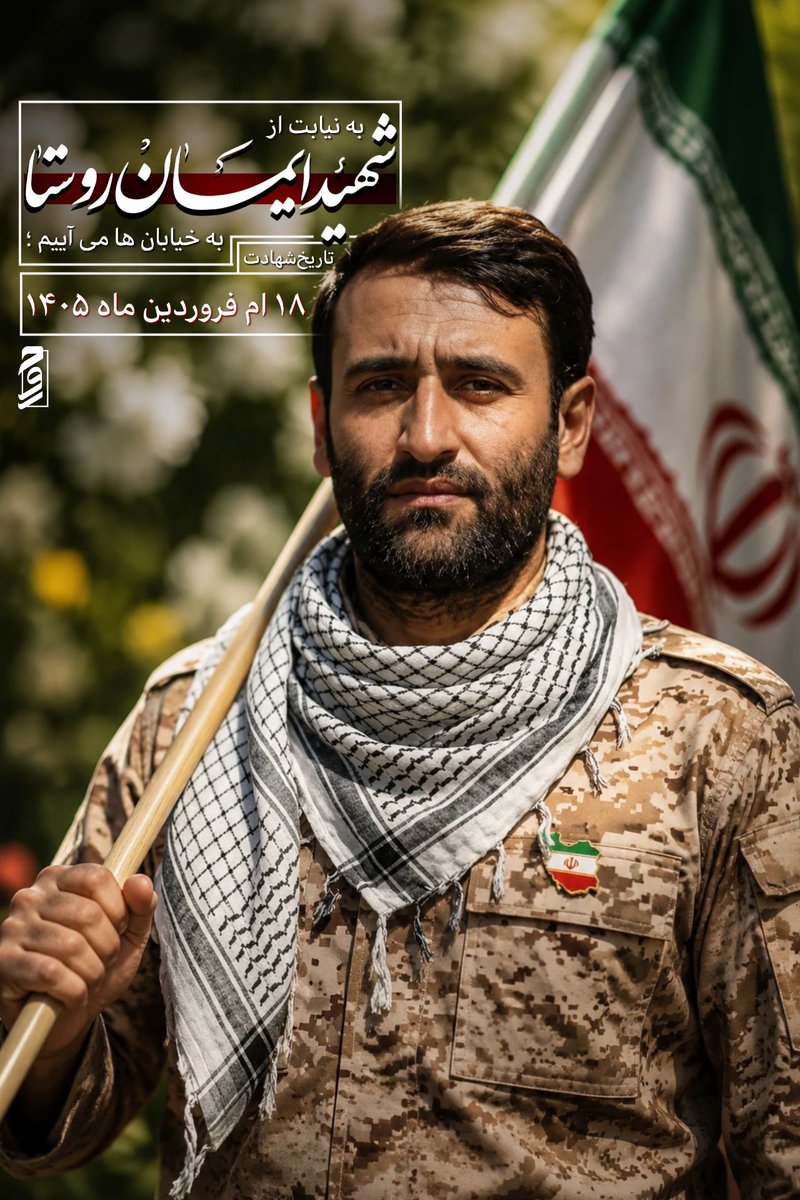 javaherbano1175's tweet photo. شهادت و رشادت دهه‌ی هشتاد و نودی در جنگ اخیر نشان داد که اگر رشادت دیروز رزمندگان در جبهه حق نبود، امروز شاهد رویش چنین شکوفه‌های شجاعی نبودیم
#یا_لثارات_الحسین 
#ملت_حسینی https://t.co/5VcsjifOYO