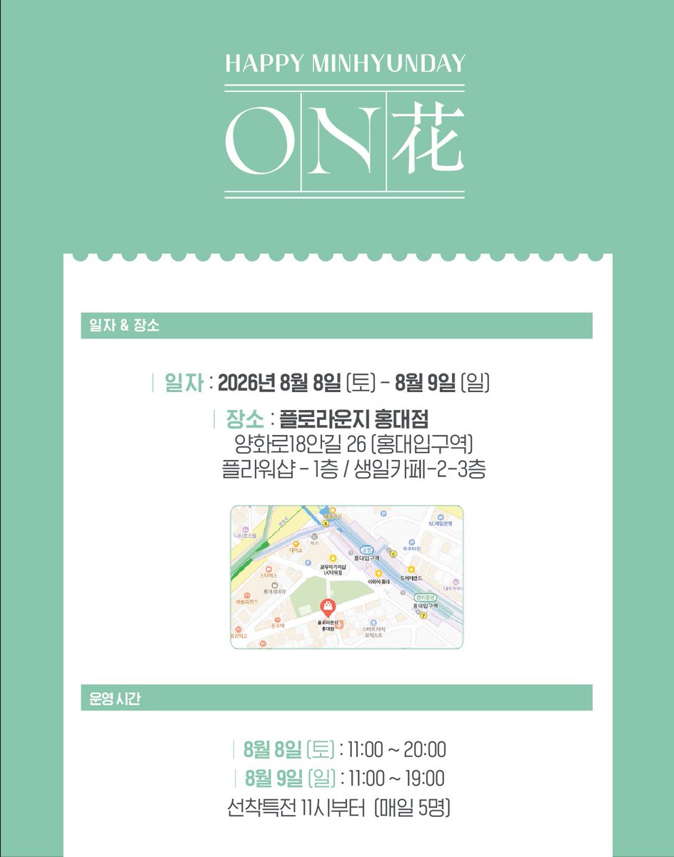 hwangdoaeongdan's tweet photo. 🌸 ON花 🌸

📍 장소
플로라운지 홍대점 : 양화로18안길 26

⏰ 운영 시간
8일 (토) : 11:00 ~ 20:00
9일 (일) : 11:00 ~ 19:00
(카페는 예약없이 방문 가능)

🎁 특전 수령 방법
음료/커피 주문 시 "황도 특전 주세요"

🎉럭드
1회당 2천원 

#ON화한민현데이
#HAPPY민현데이
#우리꽃길을함께걸어가자 https://t.co/7SXxG2hrSm