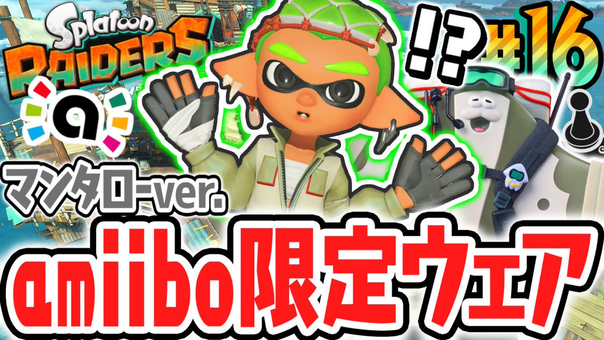 mirakuruk's tweet photo. 今日の動画！
マンタローの新作アミーボで限定ウェアをゲット!!幻のキンシャケも大量出現!?Switch2で最速実況Part16【スプラトゥーン レイダース】 
https://t.co/3W4fsTjysz https://t.co/AcgDNC0ytR