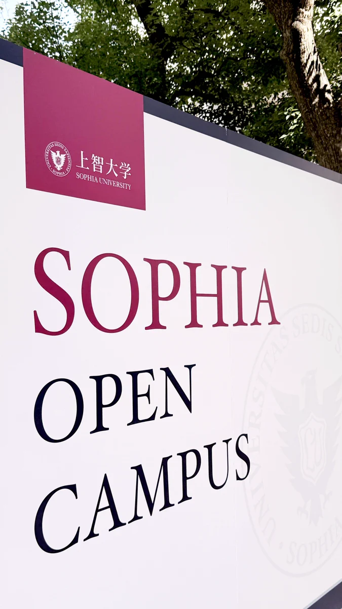 上智 大学 オープン キャンパス