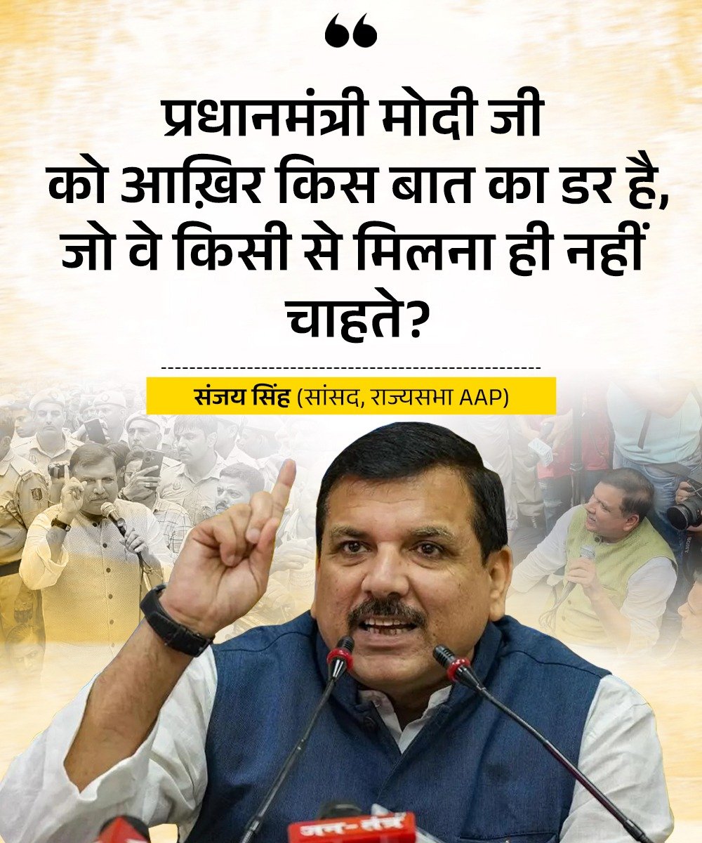 AAPUttarPradesh's tweet photo. प्रधानमंत्री मोदी जी को आख़िर किस बात का डर है, जो वे किसी से मिलना ही नहीं चाहते?

— @SanjayAzadSln जी, राज्यसभा सांसद, AAP 

#MarchAgainstForcedE20 https://t.co/SSxtRbQMUr