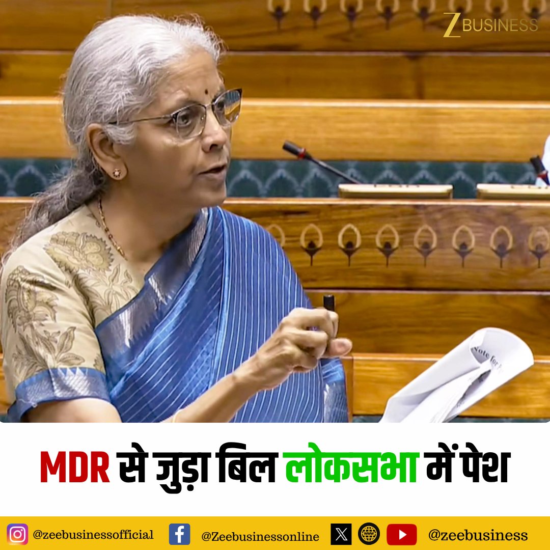 ZeeBusiness's tweet photo. MDR से जुड़ा बिल लोकसभा में पेश 

FM निर्मला सीतारमण ने पेश किया बिल

विदेशी मैन्युफैक्चरिंग को बढ़ावा देने के लिए बिल 

#NirmalaSitharaman #MDRBill #LokSabha https://t.co/dDd4snKGhF