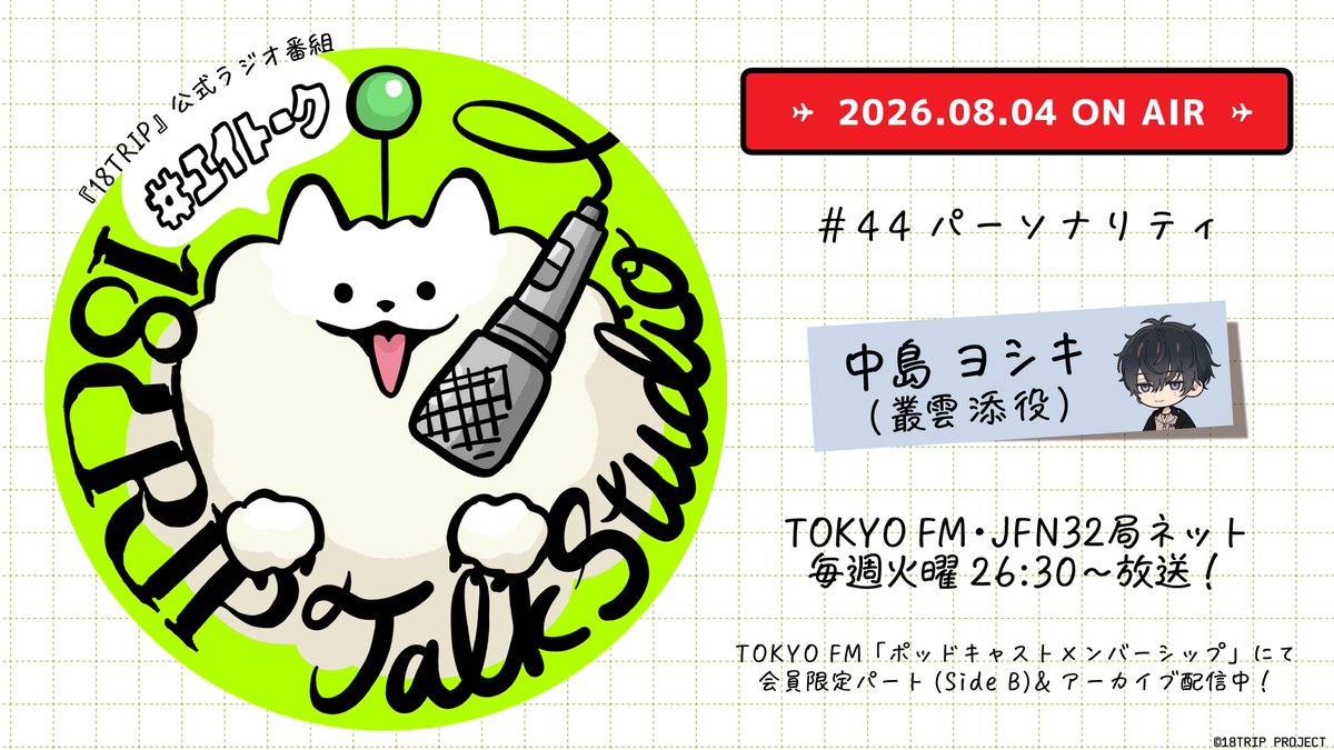 18trip_official's tweet photo. 🎙18TRIP Talk Studio🎙

#TOKYOFM JFN32局ネットで放送📡

番組ハッシュタグ #エイトーク

#44・8/4(火)26:30- OA!!
https://t.co/B1UMXfHUCb

🗣パーソナリティ
#中島ヨシキ (叢雲 添 役)

27:00- #ポッドキャストメンバーシップ
https://t.co/e3gyFhbCGR

#エイトリ https://t.co/lqhtXJZFJ0