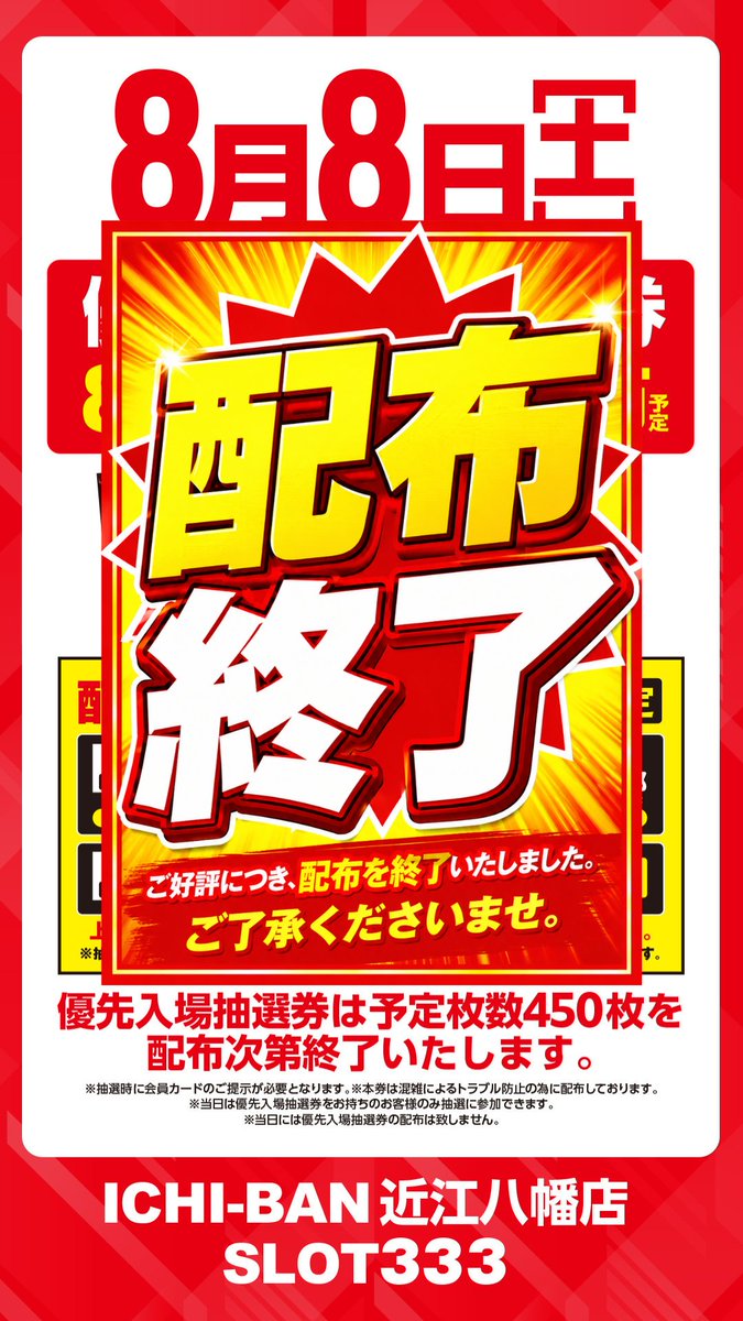 8⃣月8⃣日 優先入場抽選券のご案内👀 予定枚数450枚、配布終了