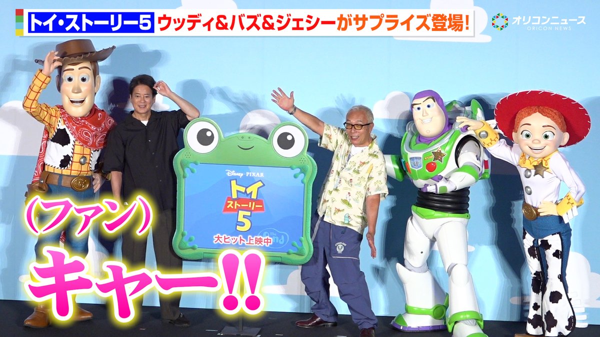 oricon's tweet photo. 【動画🎥】
【トイストーリー】
ウッディ、バズ、ジェシーのサプライズ登場に会場大興奮！✨
唐沢寿明＆所ジョージと仲良くわちゃわちゃ！💕

🔻動画はこちら👇🎬
https://t.co/lZidS2N4SN

#トイストーリー５ https://t.co/usGosJ9aAn