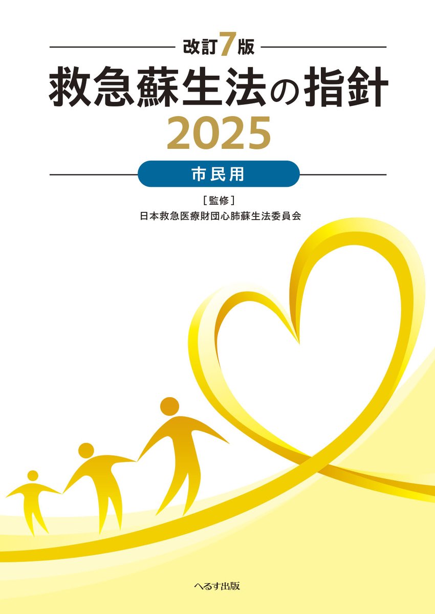 herusushuppan's tweet photo. 【新刊情報】
救急蘇生法の指針2025
市民用／市民用・解説編

商品ページを公開しました。カート注文も可能ですので、弊社HPからご覧ください！

「市民用・解説編」は電子版もございます。
https://t.co/cZ8whRDPFI

JRC蘇生ガイドライン2025の最新推奨を現場に落とし込むために、必読の指針です！ https://t.co/H0sJ7HKUl9