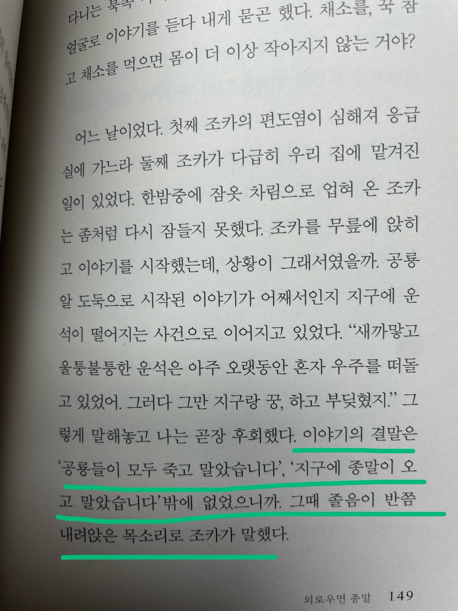 forprohero's tweet photo. 『외로우면 종말』 에서 가장 좋았던 부분!!

줄이 삐뚤빼뚤해서 웃기지만...😂 https://t.co/KjGjBpGNpy