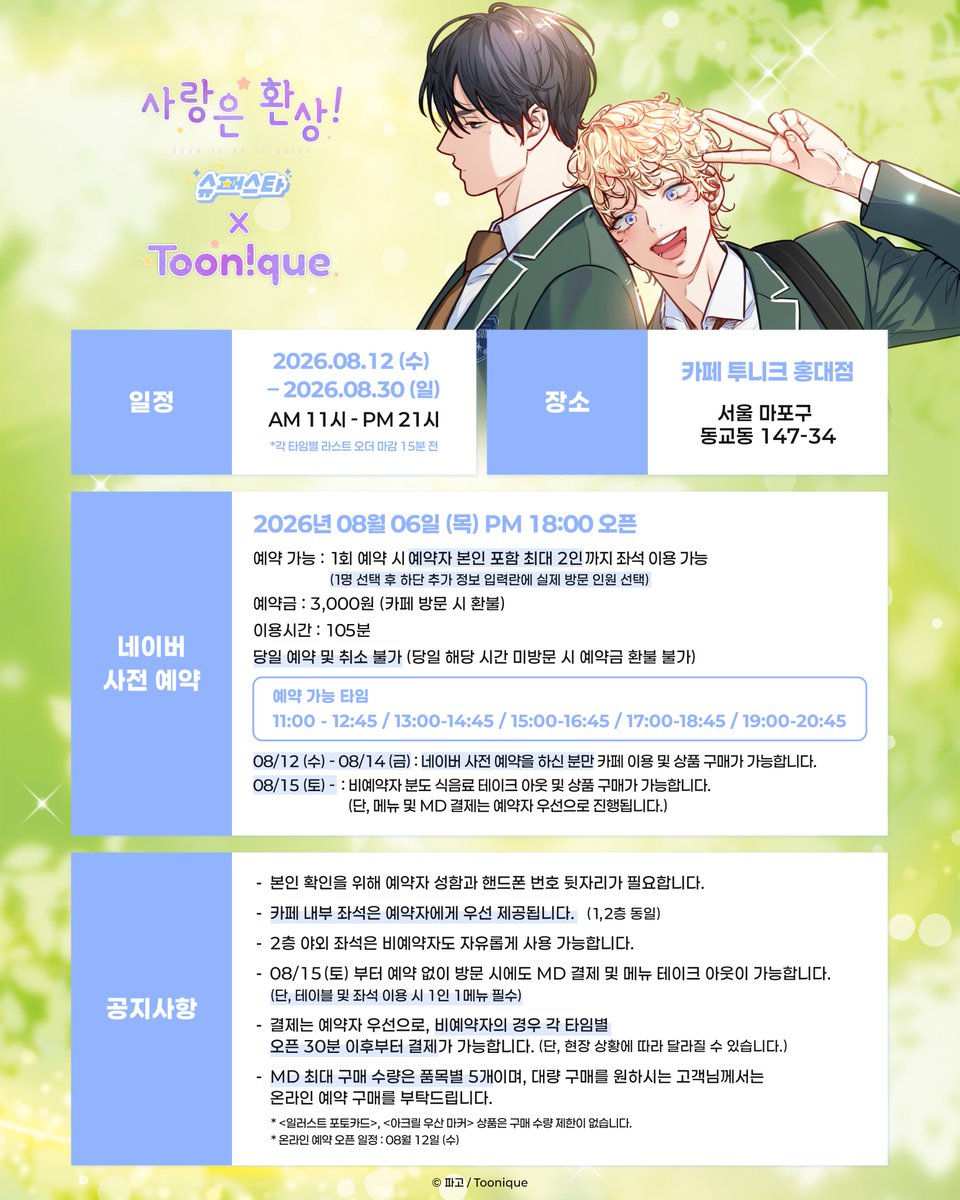 Toonique7's tweet photo. 🌟투니크 X 사랑은 환상! ~슈퍼스타~🎤

✨사랑은 환상! ~슈퍼스타~ 콜라보레이션 카페 OPEN✨

🗓26.08.12~26.08.30
📌카페 투니크 (홍대입구역 3번 출구 도보 3분)
✔08/12(수)~08/14(금) 네이버 사전 예약자만 이용 가능

✅ 해시태그 이벤트 ✅
해시태그 이벤트 참여 방식이 일부 변경되었으니 관련 내용은 공지 이미지를 확인해주세요.

#사랑은환상슈퍼스타 #사환 #콜라보카페 #파고 #투니크

추가 이벤트 정보는 타래로 이어집니다.