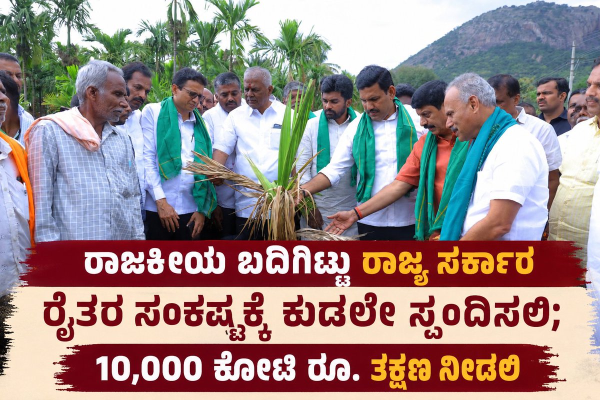 VijayendraforCM's tweet photo. ರಾಜಕೀಯ ಬದಿಗಿಟ್ಟು ರಾಜ್ಯ ಸರ್ಕಾರ ರೈತರ ಸಂಕಷ್ಟಕ್ಕೆ ಕೂಡಲೇ ಸ್ಪಂದಿಸಲಿ; 10,000 ಕೋಟಿ ರೂ. ತಕ್ಷಣ ನೀಡಲಿ

#byvwithfarmers https://t.co/JEx00r807H