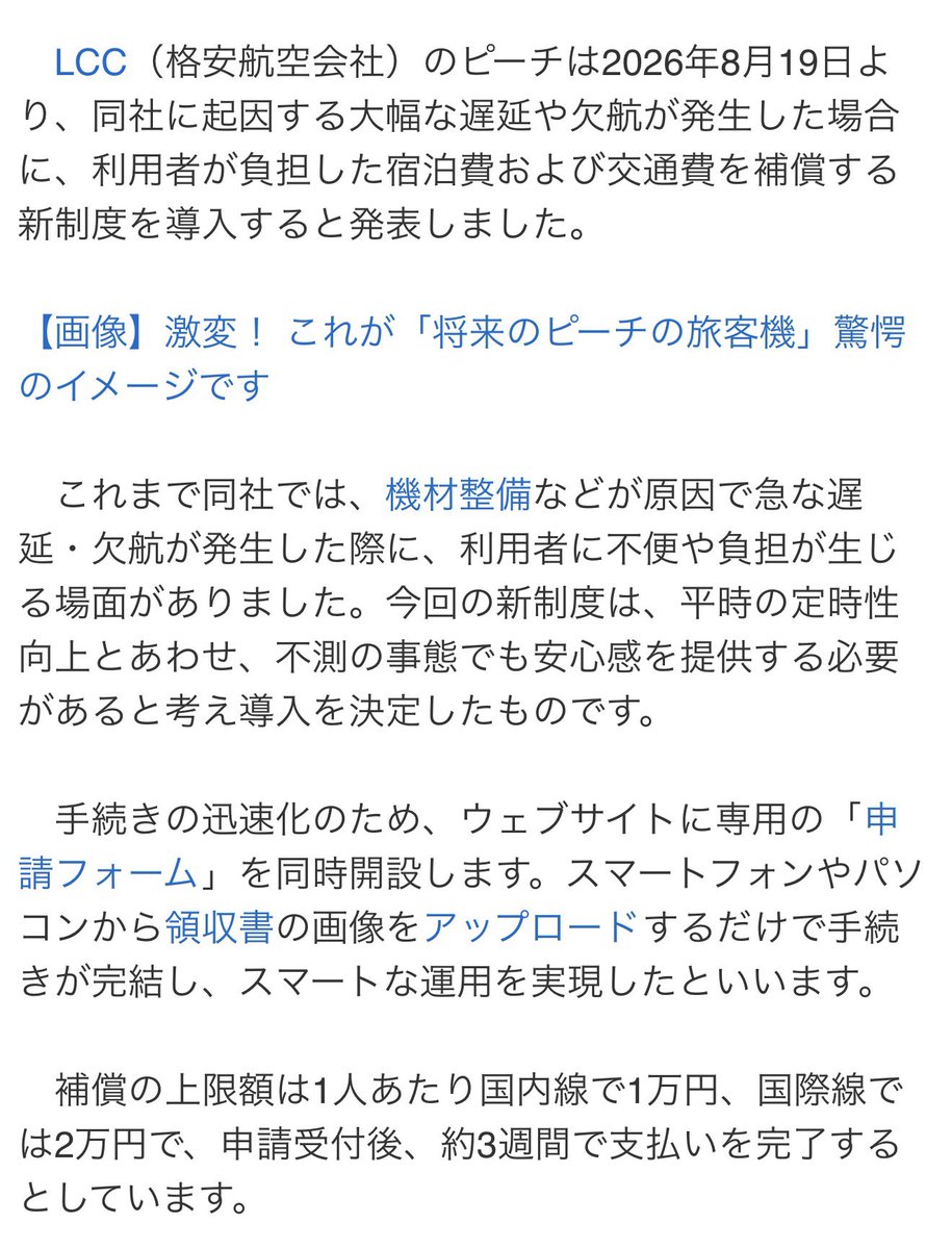2024_0406's tweet photo. ピーチ航空8月19日から大改革😱😱😱😱

ピーチ都合の遅延とか欠航で宿泊費&amp;交通費（国内線最大1万、国際線最大2万）の補償をスタートするのだと😱
スマホの領収書アップロードだけで約3週間で振り込まれる神仕様

LCC悩んだらピーチにしとこうかな
他のLCCも続いてくれ〜〜 https://t.co/L57Xg20RWW