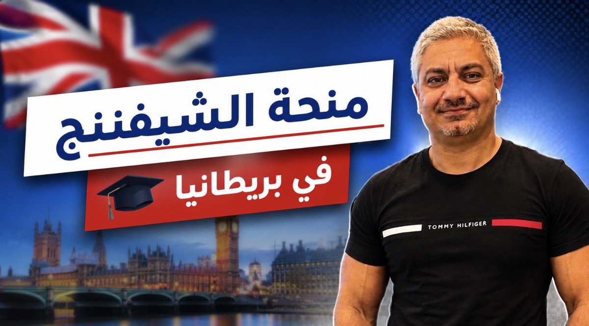 withhatem's tweet photo. ماحدش ينسى إن منحة الشيفننج، أشهر المنح البريطانية 🇬🇧، حتفتح النهاردة الساعة ١٢ الضهر بتوقيت بريطانيا.

والمنحة دي بتديك فرصة تدرس ماجستير لمدة سنة كاملة في بريطانيا، بتمويل كامل يشمل مصاريف الجامعة، وتذكرة السفر، ورسوم الفيزا، وكمان مرتب شهري يساعدك في السكن والمعيشة.

والتقديم للعام الأكاديمي 2027–2028 هيفتح رسميا النهاردة  4 أغسطس 2026، وهيقفل يوم 6 أكتوبر 2026.

لكن قبل ما أقولك الشروط، خليني أوضح الأول إيه الدول العربية اللي من حق مواطنيها يقدموا على المنحة.

حسب القائمة الرسمية الحالية، الدول العربية المؤهلة هي:

مصر، الجزائر، المغرب، تونس، ليبيا، موريتانيا، جزر القمر، جيبوتي، الصومال، العراق، الأردن، لبنان، فلسطين، سوريا، واليمن.

والسودان موجودة بس للاسف فيز الدراسة البريطانية مقفوله على إخواتنا السودانيين 

وطبعًا كل شخص لازم يدخل على صفحة بلده الرسمية وقت فتح التقديم؛ لأن بعض التفاصيل أو الشروط الخاصة بكل دولة ممكن تختلف.

طيب إيه أهم شروط التقديم؟

أول شرط إنك تكون مواطن من واحدة من الدول المؤهلة للمنحة.

ثاني شرط إنك تكون حاصل على شهادة بكالوريوس تؤهلك لدراسة الماجستير في بريطانيا.

ولازم تكون خلصت دراسة البكالوريوس قبل آخر موعد للتقديم بسنتين على الأقل.

وبما إن آخر يوم للتقديم هو 6 أكتوبر 2026، فلازم تكون أنهيت دراستك الجامعية قبل 6 أكتوبر 2024.

ثالث شرط، وده من أهم الشروط، إن يكون عندك خبرة عملية ما تقلش عن 2,800 ساعة بعد الانتهاء من البكالوريوس.

والـ2,800 ساعة دول يعادلوا تقريبا سنتين من العمل بدوام كامل.

والخبرة مش لازم تكون كلها في وظيفة واحدة، وممكن تجمعها من أكتر من مكان.

وتشيفنينج ممكن تحسب الشغل بدوام كامل، أو بدوام جزئي، أو العمل التطوعي، أو التدريب المدفوع أو غير المدفوع، بشرط إن الخبرة كلها تكون بعد إنهاء البكالوريوس.

يعني الشغل أو التدريب اللي عملته قبل التخرج مش هيتحسب ضمن عدد الساعات المطلوبة.

رابع شرط إنك تختار ثلاثة برامج ماجستير مؤهلة في بريطانيا.

البرامج لازم تكون بنظام الدراسة الكاملة، وتبدأ في فصل الخريف، وتكون مدتها تقريبا سنة واحدة، وتؤدي إلى درجة ماجستير بنظام الدراسة، مش برنامج بحثي بس

وممكن تختار نفس التخصص في ثلاث جامعات مختلفة، أو ثلاثة تخصصات مختلفة في جامعة واحدة، أو برامج مختلفة في جامعات مختلفة.

ومش لازم يكون معاك قبول جامعي وقت ما تقدم على المنحة.

لكن لو وصلت للمراحل النهائية، لازم تحصل على قبول غير مشروط من واحد على الأقل من البرامج الثلاثة قبل الموعد النهائي اللي تحدده تشيفنينج.

وبرضه منحة تشيفنينج نفسها مش بتطلب شهادة IELTS كشرط مستقل للتقديم، لكن الجامعة اللي هتختارها ممكن تطلب منك إثبات مستوى اللغة الإنجليزية حسب شروطها.

طيب المنحة بتغطي إيه؟

تشيفنينج منحة ممولة بالكامل، وبتغطي الرسوم الدراسية للجامعة، وتذكرة الطيران الاقتصادية إلى بريطانيا والعودة، وتكلفة طلب الفيزا، وبدلات عند الوصول والمغادرة، بالإضافة إلى مرتب شهري للمعيشة.

والمرتب الشهري بيختلف حسب ما إذا كنت هتدرس داخل لندن أو خارج لندن، لأن تكاليف المعيشة في لندن أعلى.

لكن لو هتدرس MBA، خلي بالك إن مساهمة تشيفنينج في الرسوم الدراسية بيكون لها حد أقصى، ولو تكلفة البرنامج أعلى من الحد ده، ممكن تحتاج تدفع الفرق بنفسك.

طيب هل لازم تكون جايب امتياز؟

لا، تشيفنينج ما بتحطش تقدير موحد لكل المتقدمين.

لكن لازم شهادتك ودرجاتك تكون كافية علشان الجامعة البريطانية تقبلك في برنامج الماجستير اللي اخترته.

والمنحة مش بتختار الناس على أساس الدرجات فقط.

تشيفنينج بتركز على قدرتك على القيادة والتأثير، وقدرتك على بناء علاقات مهنية، وأسباب اختيارك للتخصص والجامعات، وخطتك المهنية بعد انتهاء الدراسة.

يعني ما ينفعش تكتب كلام عام زي: أنا شخص قيادي، أو نفسي أغير المجتمع.

لازم تقدم أمثلة حقيقية من حياتك: كانت فيه مشكلة إيه، إنت عملت إيه، مين الأشخاص اللي أثرت فيهم، وإيه النتيجة اللي حققتها.

وكمان لازم يكون عندك خطة مهنية واضحة.

إنت عاوز تعمل إيه بعد سنة؟ وبعد خمس سنين؟ وعلى المدى الطويل؟

وإزاي الماجستير في بريطانيا هيساعدك تحقق الخطة دي وتعمل تأثير حقيقي في بلدك؟

وفيه شرط مهم لازم تعرفه قبل التقديم:

بعد انتهاء المنحة، لازم ترجع إلى الدولة اللي حصلت من خلالها على المنحة، وتقعد خارج بريطانيا لمدة سنتين على الأقل.

يعني تشيفنينج مش طريق مباشر علشان تفضل في بريطانيا بعد الماجستير.

وكمان ما ينفعش تقدم لو سبق لك الدراسة في بريطانيا باستخدام منحة ممولة من الحكومة البريطانية.

والتقديم نفسه مجاني تماما، ومش محتاج تدفع فلوس لأي مكتب أو وسيط علشان يقدم لك.
وشير البوست ده لأي شخص نفسه يدرس ماجستير في بريطانيا بمنحة ممولة بالكامل.
