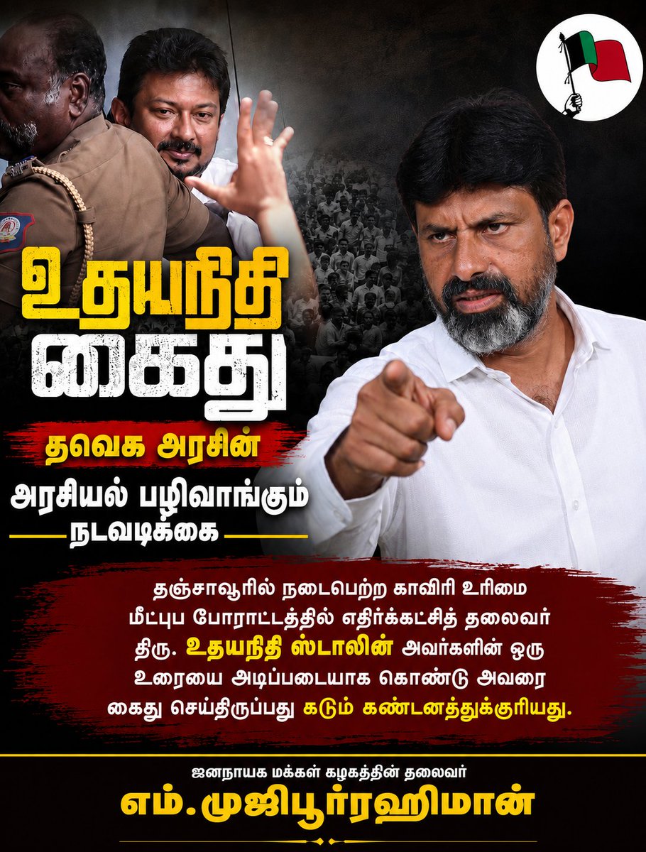 Muji_kallai's tweet photo. உதயநிதி கைது தவெக அரசின் அரசியல் பழிவாங்கும் நடவடிக்கை 

உதயநிதி ஸ்டாலின் அவர்களின் ஒரு உரையை அடிப்படையாக கொண்டு அவரை கைது செய்திருப்பது கடு���் கண்டனத்துக்குரியது.
ஜனநாயக மக்கள் கழகத்தின் தலைவர் எம்.முஜிபூர்ரஹிமான்.
#mujiburrahiman @sunnewstamil #udhayanidhistalinarrest https://t.co/iTCIcV7JJD
