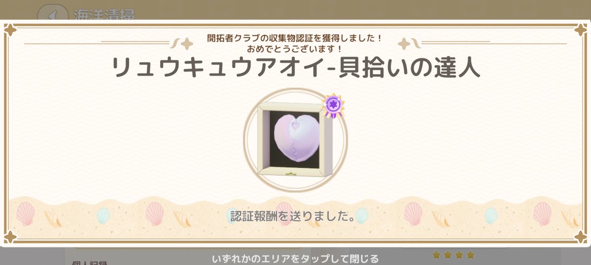 saki_topia's tweet photo. 今日初めて貝の認証が取れた🐚🫧
みんなクエストたくさん誘ってね♪ https://t.co/wEEmeJHoB2
